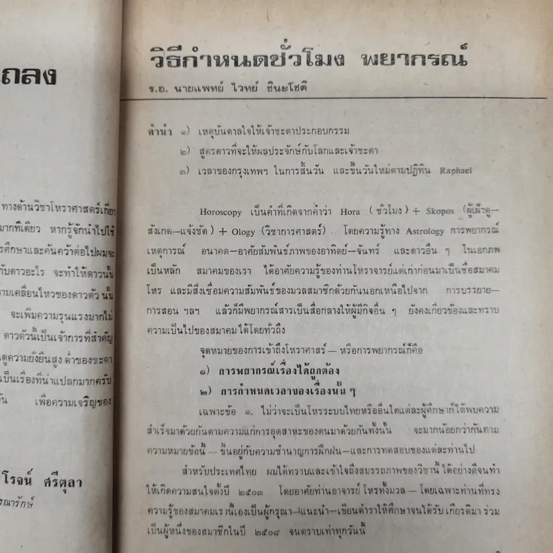 พยากรณสาร นิตยสารของสมาคมโหรแห่งประเทศไทย ปีที่ 29 ฉบับที่ 8 พ.ย.2518 รูปที่ 8