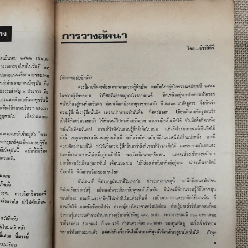 พยากรณสาร นิตยสารของสมาคมโหรแห่งประเทศไทย ปีที่ 32 ฉบับที่ 12 มี.ค.2522 รูปที่ 8