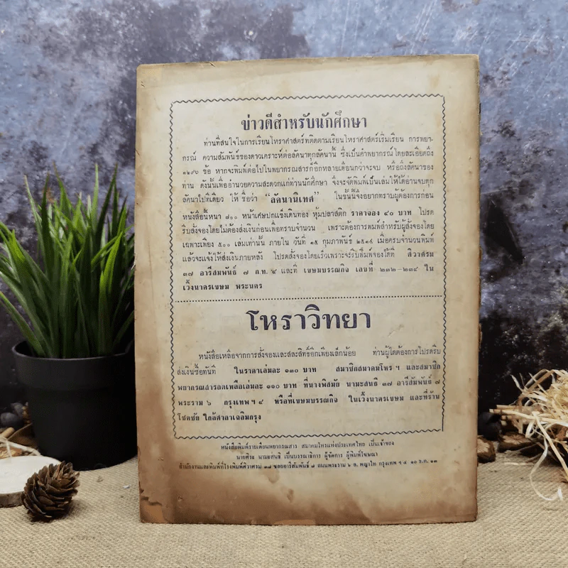 พยากรณสาร นิตยสารของสมาคมโหรแห่งประเทศไทย ปีที่ 24 ฉบับที่ 10 ม.ค.2514 รูปที่ 7