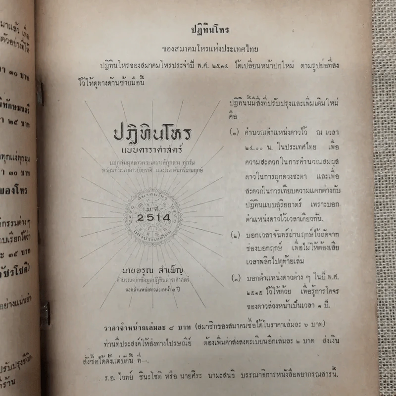 พยากรณสาร นิตยสารของสมาคมโหรแห่งประเทศไทย ปีที่ 24 ฉบับที่ 10 ม.ค.2514 รูปที่ 6