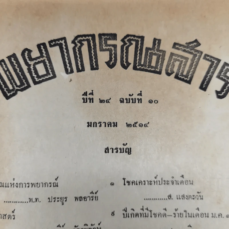พยากรณสาร นิตยสารของสมาคมโหรแห่งประเทศไทย ปีที่ 24 ฉบับที่ 10 ม.ค.2514 รูปที่ 5