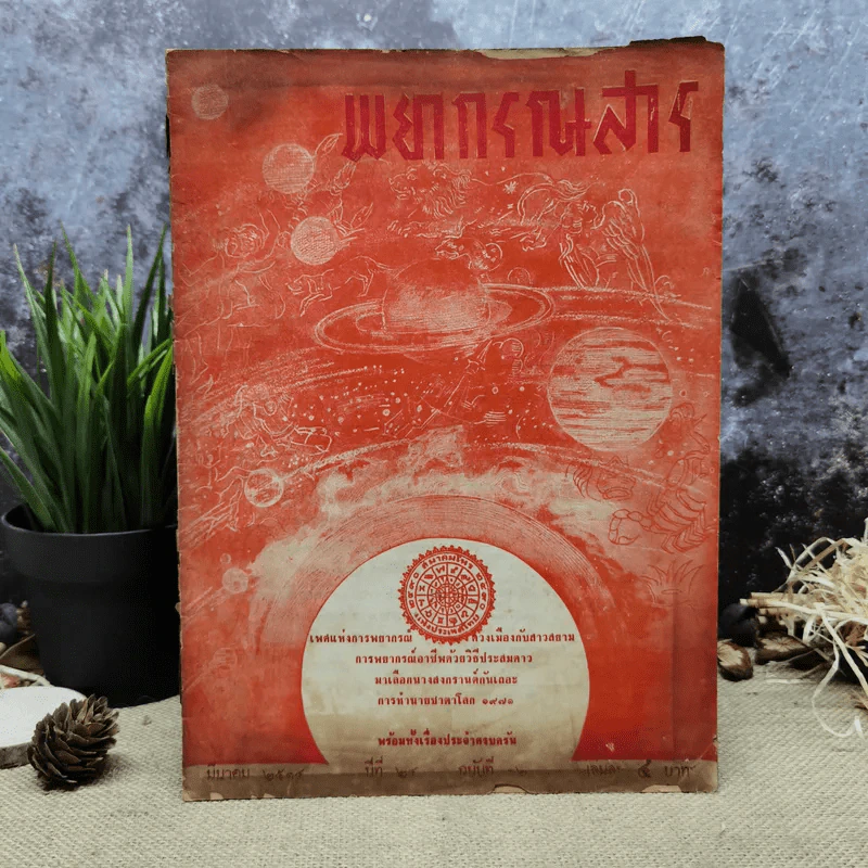 พยากรณสาร นิตยสารของสมาคมโหรแห่งประเทศไทย ปีที่ 24 ฉบับที่ 12 มี.ค.2514 รูปที่ 1