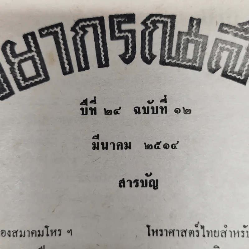 พยากรณสาร นิตยสารของสมาคมโหรแห่งประเทศไทย ปีที่ 24 ฉบับที่ 12 มี.ค.2514 รูปที่ 6