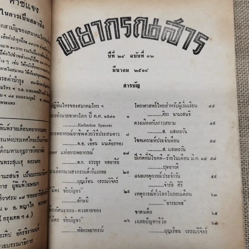พยากรณสาร นิตยสารของสมาคมโหรแห่งประเทศไทย ปีที่ 24 ฉบับที่ 12 มี.ค.2514 รูปที่ 5
