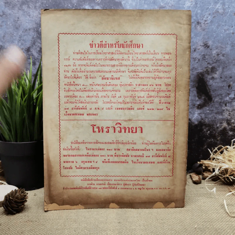 พยากรณสาร นิตยสารของสมาคมโหรแห่งประเทศไทย ปีที่ 24 ฉบับที่ 12 มี.ค.2514 รูปที่ 4
