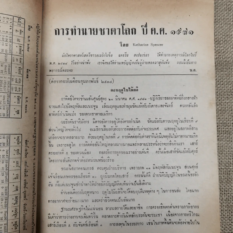 พยากรณสาร นิตยสารของสมาคมโหรแห่งประเทศไทย ปีที่ 24 ฉบับที่ 12 มี.ค.2514 รูปที่ 7