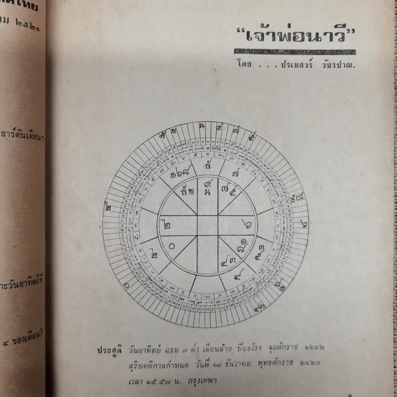 พยากรณสาร นิตยสารของสมาคมโหรแห่งประเทศไทย ปีที่ 31 ฉบับที่ 3 มิ.ย.2520 รูปที่ 7