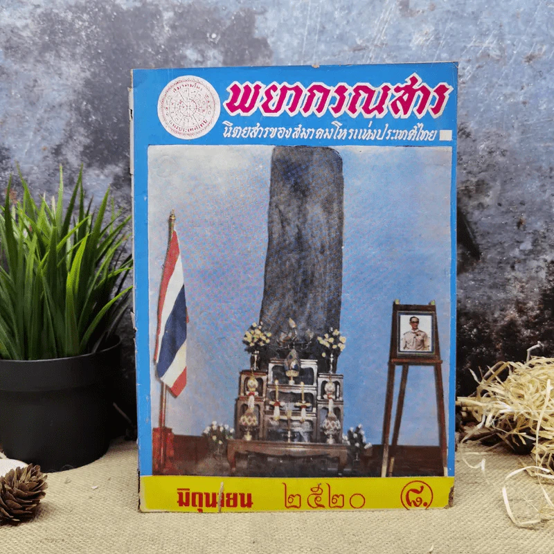 พยากรณสาร นิตยสารของสมาคมโหรแห่งประเทศไทย ปีที่ 31 ฉบับที่ 3 มิ.ย.2520 รูปที่ 1