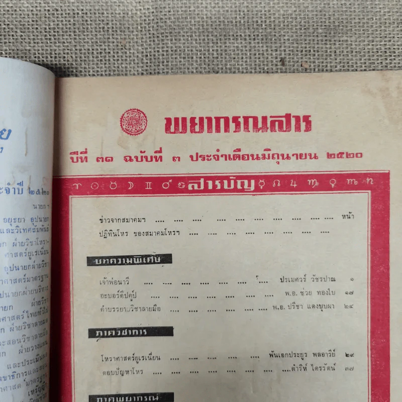 พยากรณสาร นิตยสารของสมาคมโหรแห่งประเทศไทย ปีที่ 31 ฉบับที่ 3 มิ.ย.2520 รูปที่ 6