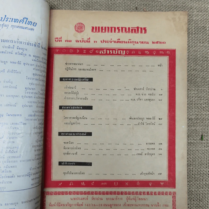พยากรณสาร นิตยสารของสมาคมโหรแห่งประเทศไทย ปีที่ 31 ฉบับที่ 3 มิ.ย.2520 รูปที่ 5