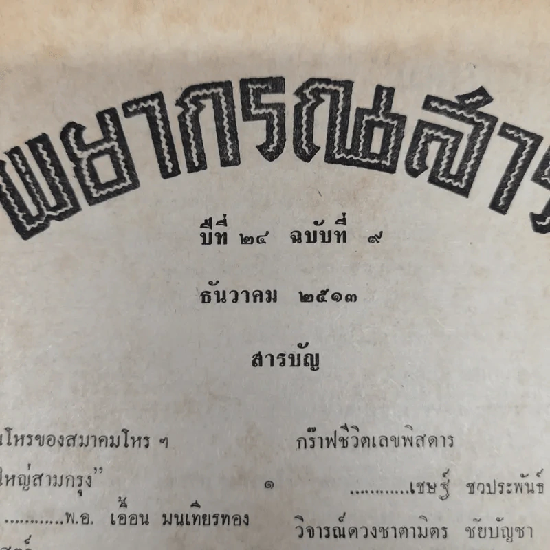พยากรณสาร นิตยสารของสมาคมโหรแห่งประเทศไทย ปีที่ 24 ฉบับที่ 9 ธ.ค.2513 รูปที่ 8
