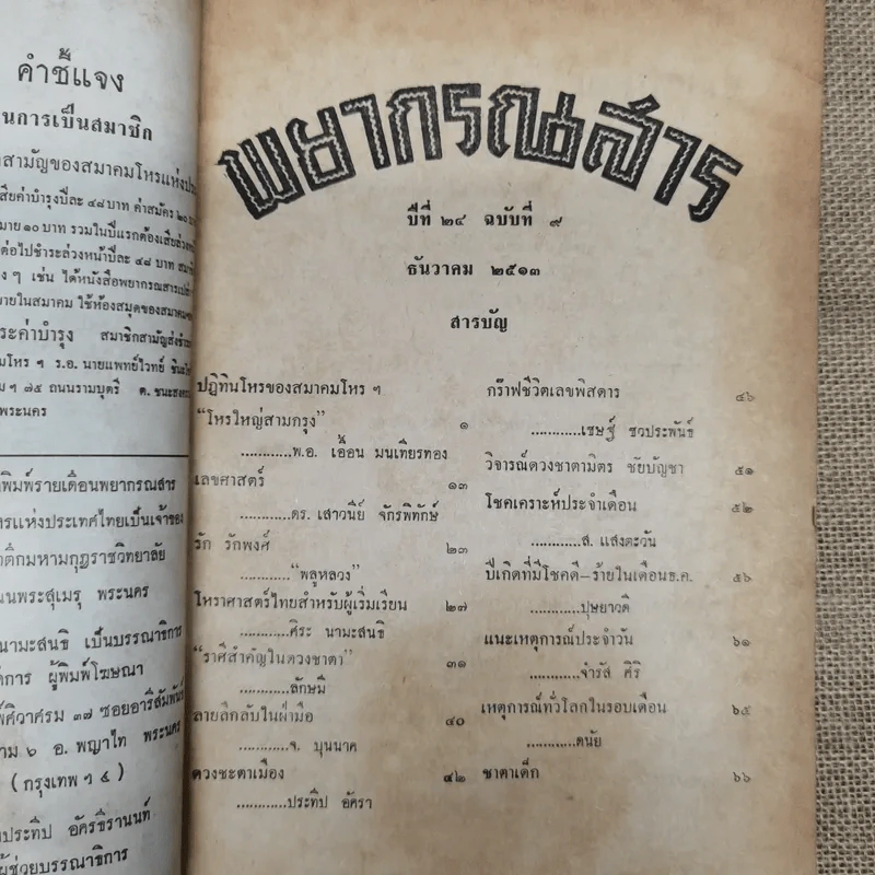 พยากรณสาร นิตยสารของสมาคมโหรแห่งประเทศไทย ปีที่ 24 ฉบับที่ 9 ธ.ค.2513 รูปที่ 7