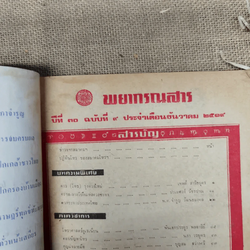 พยากรณสาร นิตยสารของสมาคมโหรแห่งประเทศไทย ปีที่ 30 ฉบับที่ 9 ธ.ค.2519 รูปที่ 7