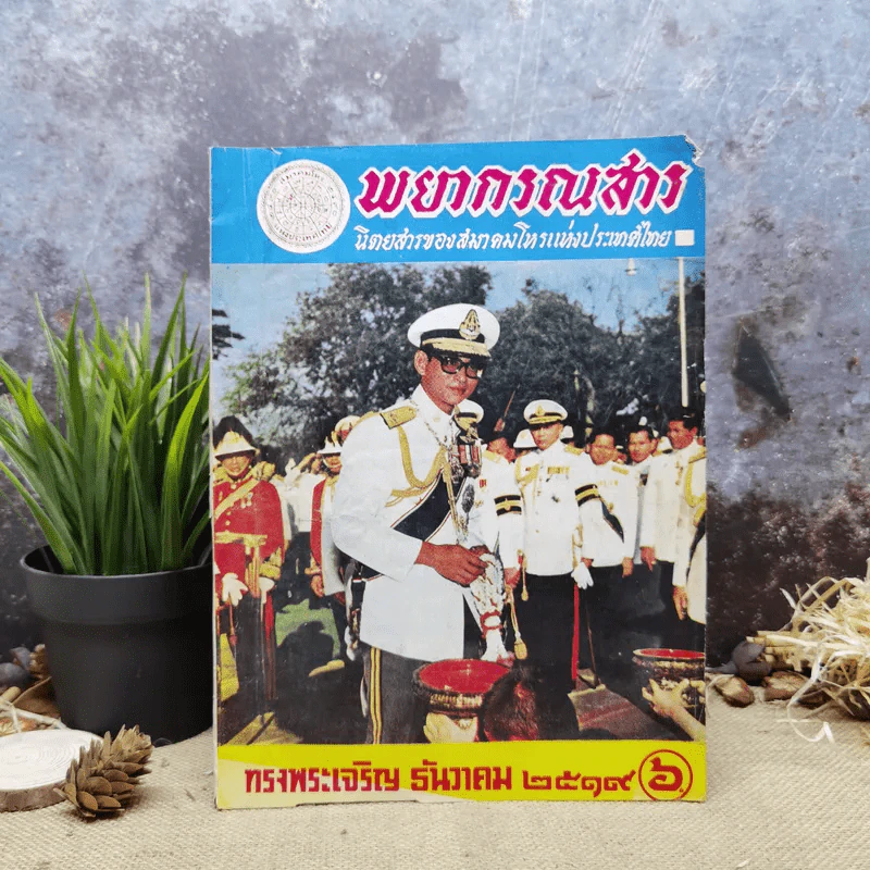 พยากรณสาร นิตยสารของสมาคมโหรแห่งประเทศไทย ปีที่ 30 ฉบับที่ 9 ธ.ค.2519 รูปที่ 1