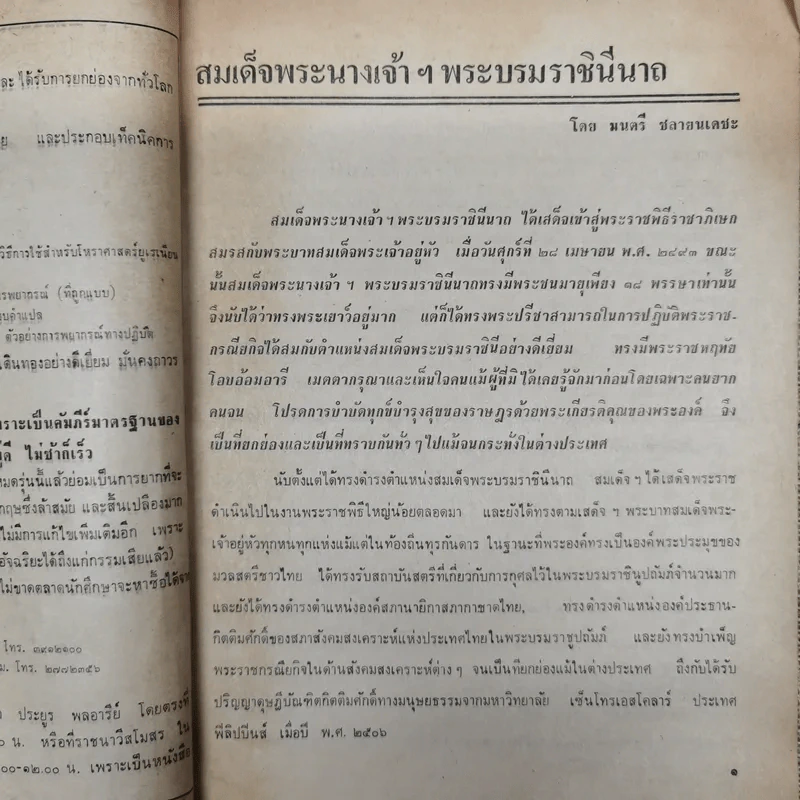 พยากรณสาร นิตยสารของสมาคมโหรแห่งประเทศไทย ปีที่ 32 ฉบับที่ 5 ส.ค.2521 รูปที่ 7
