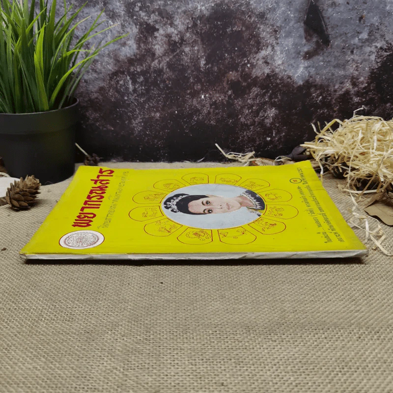 พยากรณสาร นิตยสารของสมาคมโหรแห่งประเทศไทย ปีที่ 32 ฉบับที่ 5 ส.ค.2521 รูปที่ 2