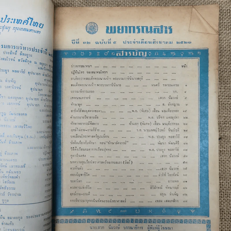 พยากรณสาร นิตยสารของสมาคมโหรแห่งประเทศไทย ปีที่ 32 ฉบับที่ 5 ส.ค.2521 รูปที่ 5