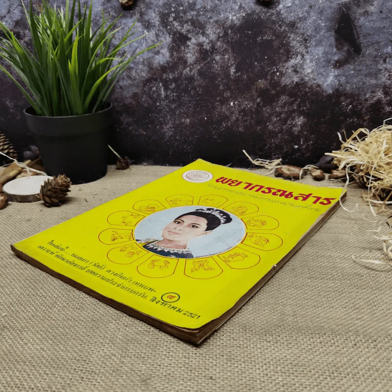 พยากรณสาร นิตยสารของสมาคมโหรแห่งประเทศไทย ปีที่ 32 ฉบับที่ 5 ส.ค.2521 รูปที่ 3