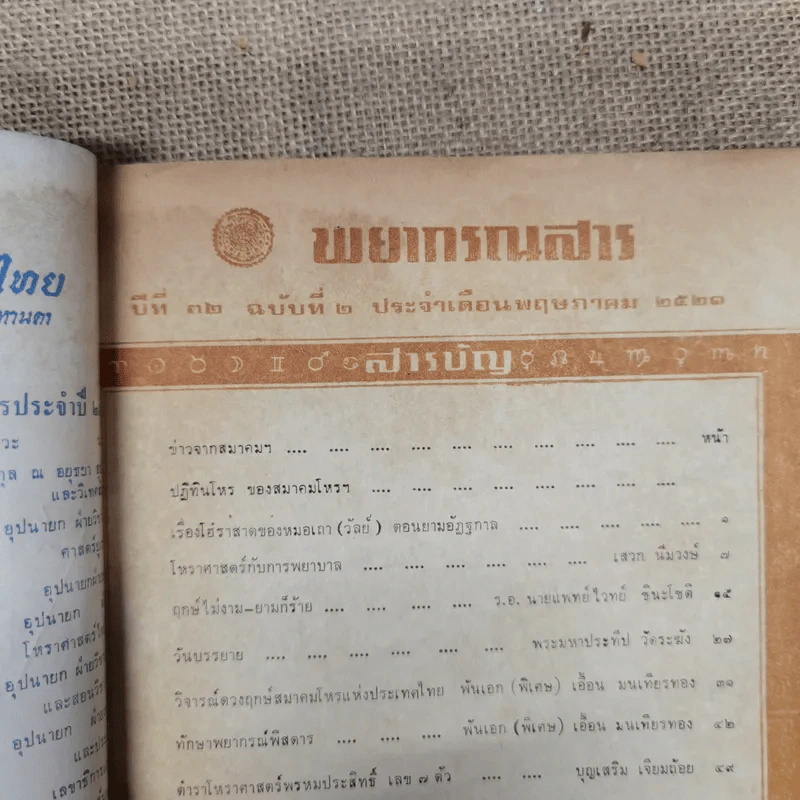 พยากรณสาร นิตยสารของสมาคมโหรแห่งประเทศไทย ปีที่ 32 ฉบับที่ 2 พ.ค.2521 รูปที่ 6