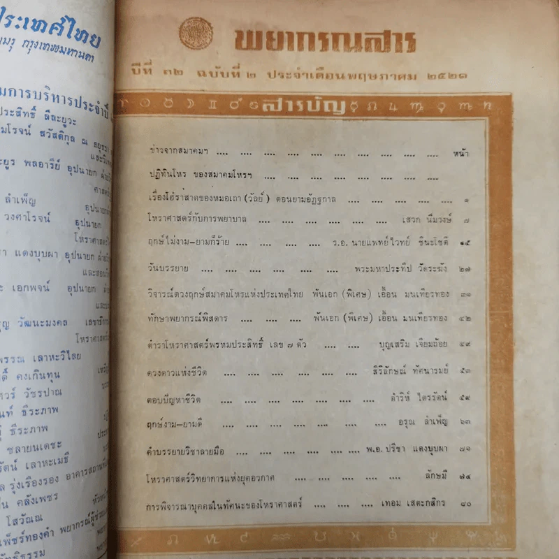 พยากรณสาร นิตยสารของสมาคมโหรแห่งประเทศไทย ปีที่ 32 ฉบับที่ 2 พ.ค.2521 รูปที่ 5