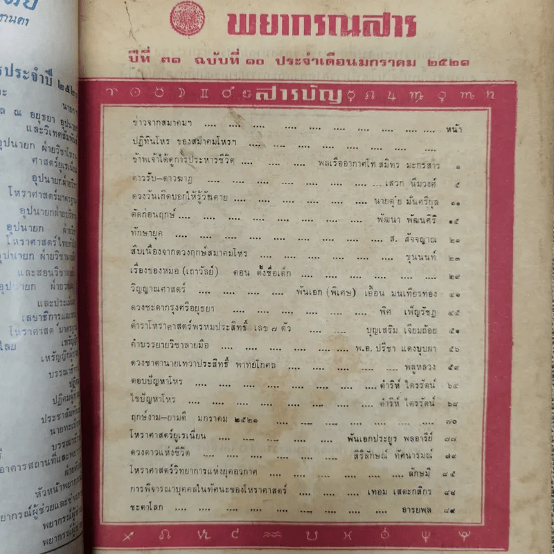 พยากรณสาร นิตยสารของสมาคมโหรแห่งประเทศไทย ปีที่ 31 ฉบับที่ 10 ม.ค.2521 รูปที่ 5
