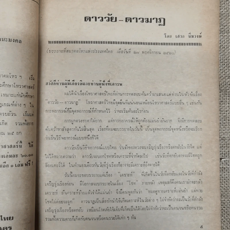 พยากรณสาร นิตยสารของสมาคมโหรแห่งประเทศไทย ปีที่ 31 ฉบับที่ 10 ม.ค.2521 รูปที่ 8