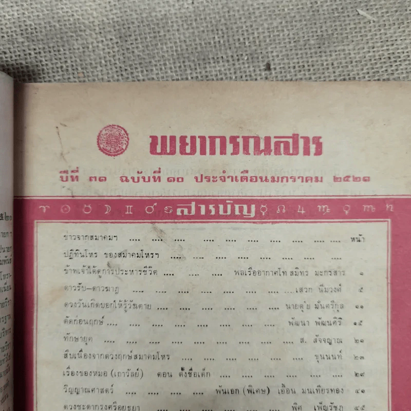 พยากรณสาร นิตยสารของสมาคมโหรแห่งประเทศไทย ปีที่ 31 ฉบับที่ 10 ม.ค.2521 รูปที่ 6