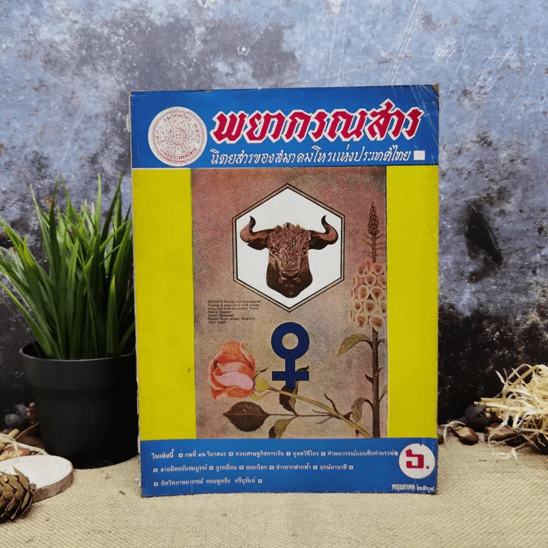 พยากรณสาร นิตยสารของสมาคมโหรแห่งประเทศไทย ปีที่ 29 ฉบับที่ 2 พ.ค.2518 รูปที่ 1