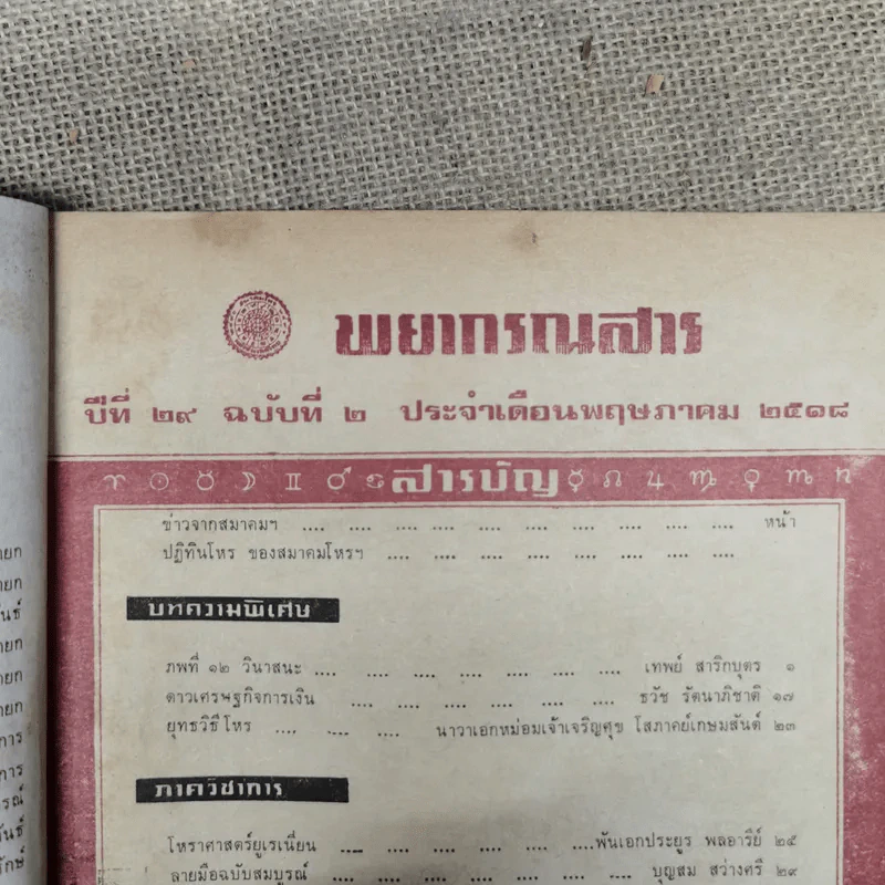 พยากรณสาร นิตยสารของสมาคมโหรแห่งประเทศไทย ปีที่ 29 ฉบับที่ 2 พ.ค.2518 รูปที่ 6