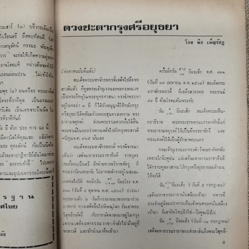 พยากรณสาร นิตยสารของสมาคมโหรแห่งประเทศไทย ปีที่ 31 ฉบับที่ 9 ธ.ค.2520 รูปที่ 8