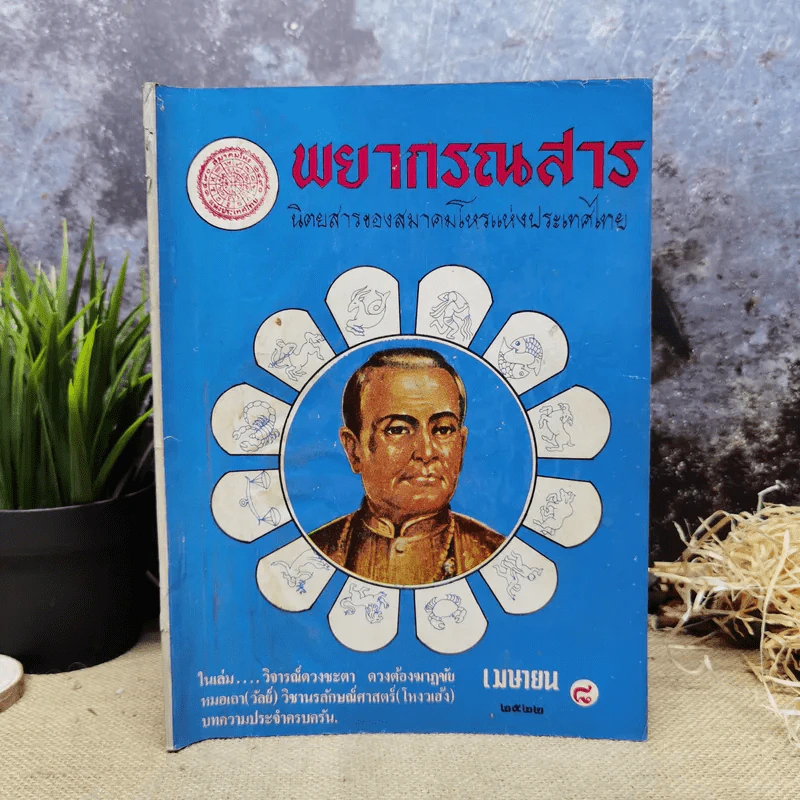 พยากรณสาร นิตยสารของสมาคมโหรแห่งประเทศไทย ปีที่ 33 ฉบับที่ 1 เม.ย.2522 รูปที่ 1