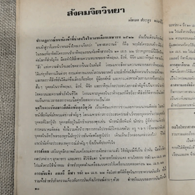 พยากรณสาร นิตยสารของสมาคมโหรแห่งประเทศไทย ปีที่ 33 ฉบับที่ 1 เม.ย.2522 รูปที่ 7