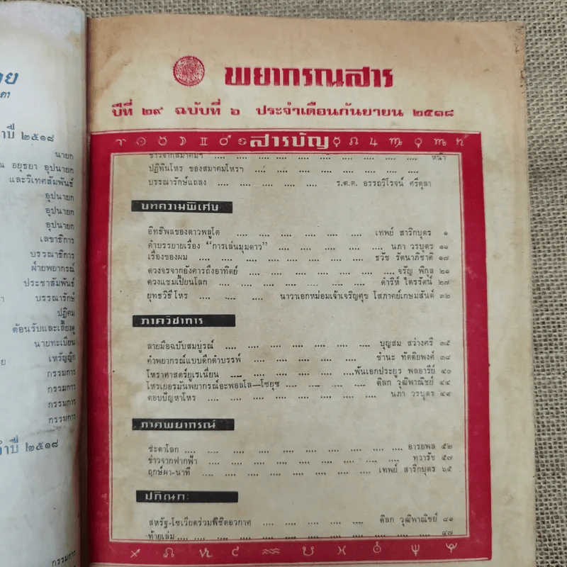 พยากรณสาร นิตยสารของสมาคมโหรแห่งประเทศไทย ปีที่ 29 ฉบับที่ 6 ก.ย.2518 รูปที่ 5