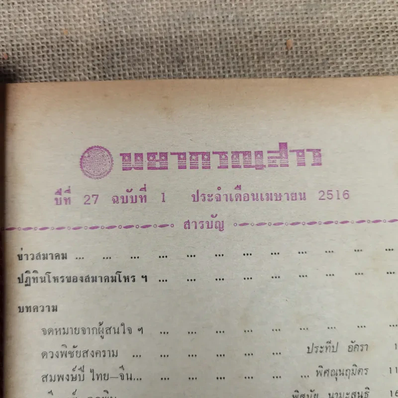 พยากรณสาร นิตยสารของสมาคมโหรแห่งประเทศไทย ปีที่ 27 ฉบับที่ 1 เม.ย.2516 รูปที่ 6