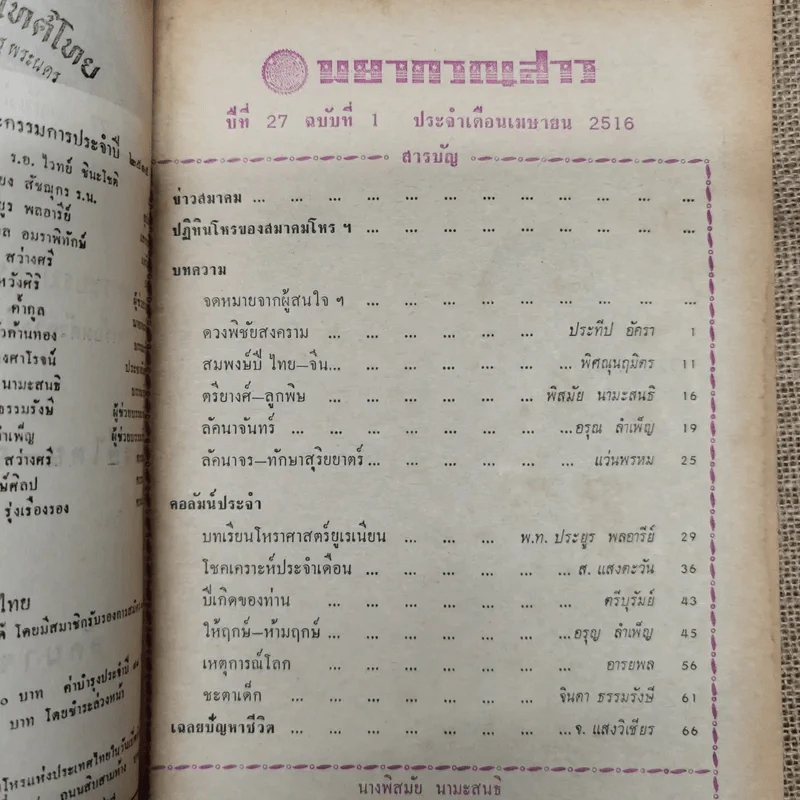 พยากรณสาร นิตยสารของสมาคมโหรแห่งประเทศไทย ปีที่ 27 ฉบับที่ 1 เม.ย.2516 รูปที่ 5