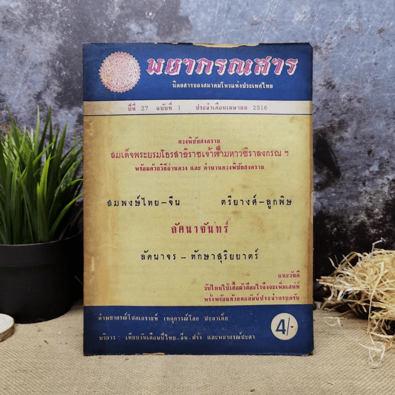 พยากรณสาร นิตยสารของสมาคมโหรแห่งประเทศไทย ปีที่ 27 ฉบับที่ 1 เม.ย.2516 รูปที่ 1