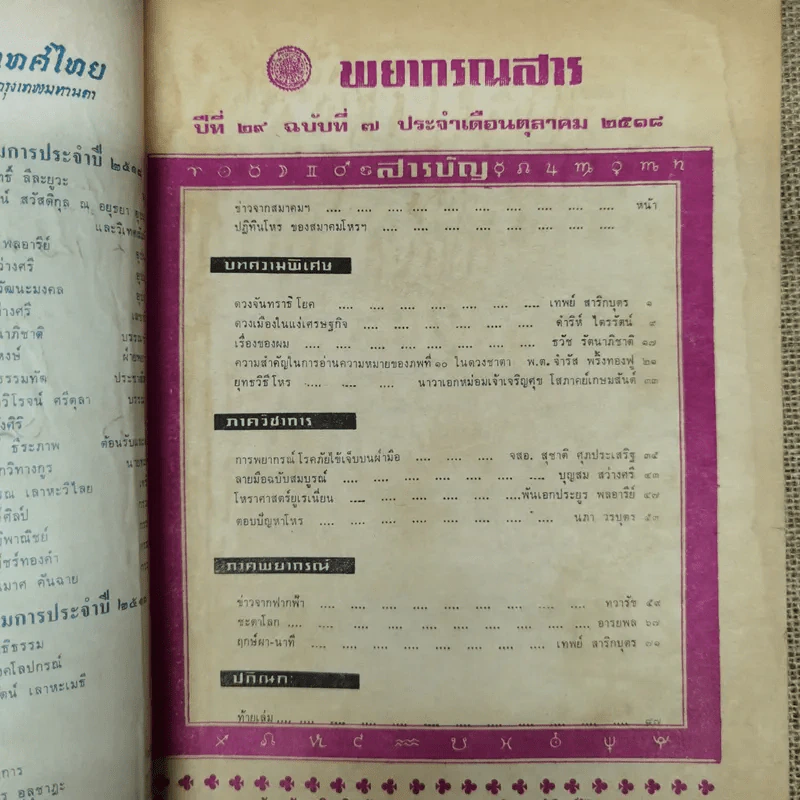 พยากรณสาร นิตยสารของสมาคมโหรแห่งประเทศไทย ปีที่ 29 ฉบับที่ 7 ต.ค.2518 รูปที่ 5