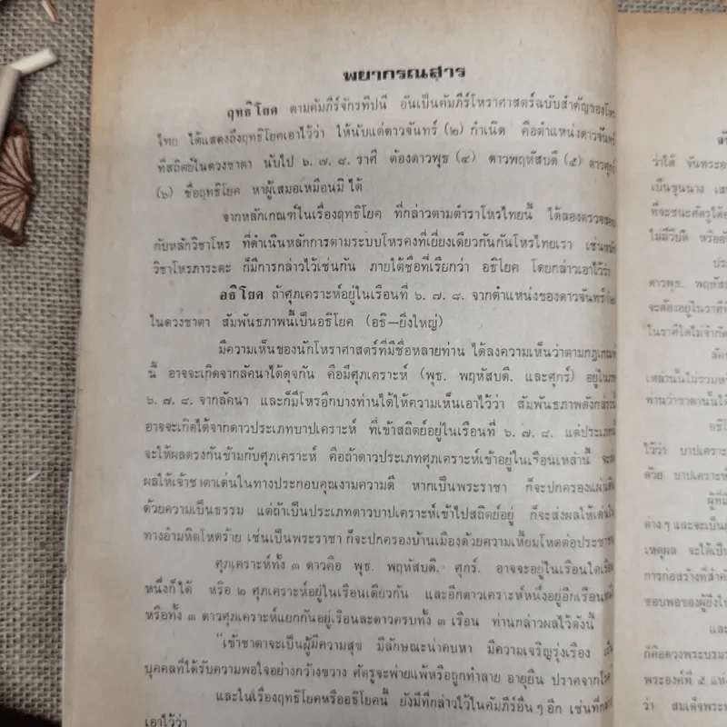 พยากรณสาร นิตยสารของสมาคมโหรแห่งประเทศไทย ปีที่ 29 ฉบับที่ 7 ต.ค.2518 รูปที่ 8