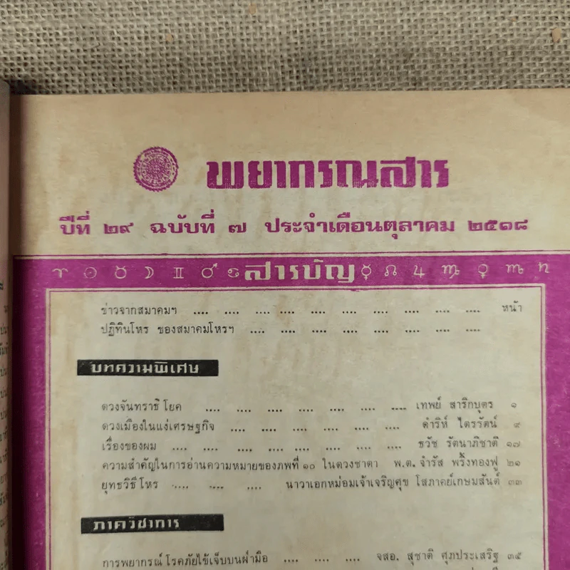 พยากรณสาร นิตยสารของสมาคมโหรแห่งประเทศไทย ปีที่ 29 ฉบับที่ 7 ต.ค.2518 รูปที่ 6