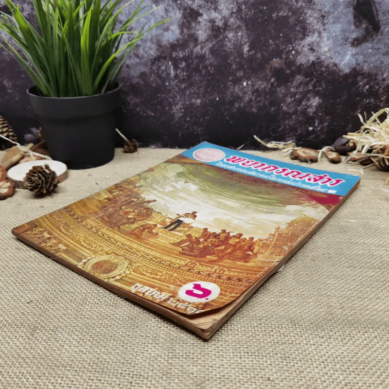 พยากรณสาร นิตยสารของสมาคมโหรแห่งประเทศไทย ปีที่ 29 ฉบับที่ 7 ต.ค.2518 รูปที่ 3