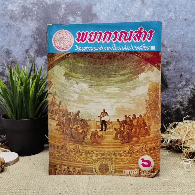 พยากรณสาร นิตยสารของสมาคมโหรแห่งประเทศไทย ปีที่ 29 ฉบับที่ 7 ต.ค.2518 รูปที่ 1