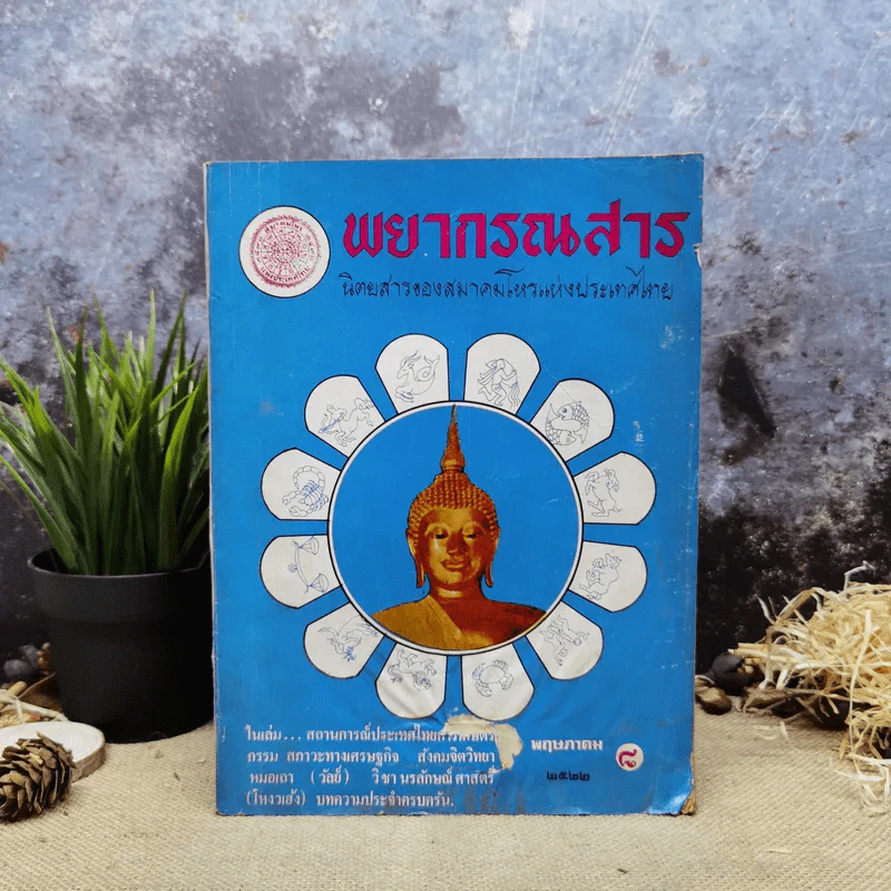พยากรณสาร นิตยสารของสมาคมโหรแห่งประเทศไทย ปีที่ 33 ฉบับที่ 2 พ.ค.2522 รูปที่ 1