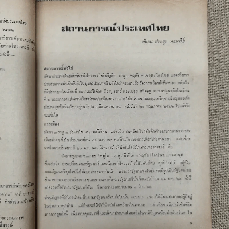 พยากรณสาร นิตยสารของสมาคมโหรแห่งประเทศไทย ปีที่ 33 ฉบับที่ 2 พ.ค.2522 รูปที่ 8
