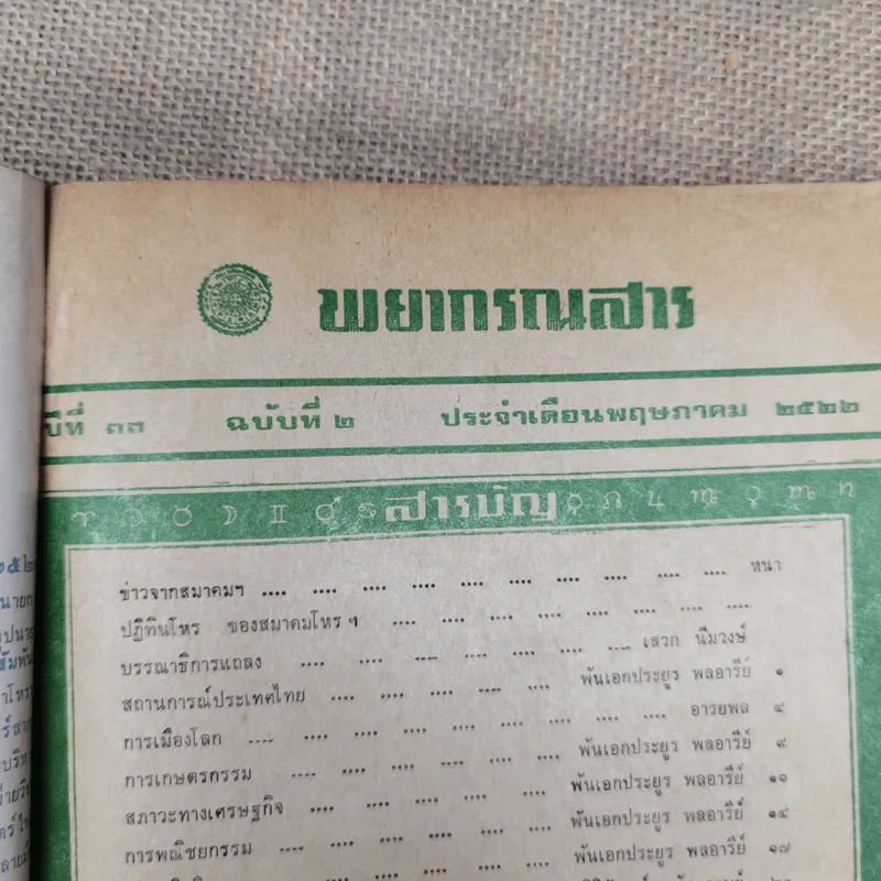 พยากรณสาร นิตยสารของสมาคมโหรแห่งประเทศไทย ปีที่ 33 ฉบับที่ 2 พ.ค.2522 รูปที่ 6