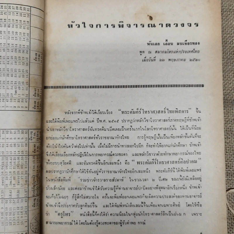 พยากรณสาร นิตยสารของสมาคมโหรแห่งประเทศไทย ปีที่ 31 ฉบับที่ 4 ก.ค.2520 รูปที่ 7