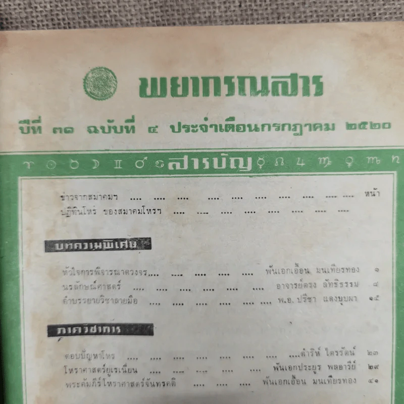 พยากรณสาร นิตยสารของสมาคมโหรแห่งประเทศไทย ปีที่ 31 ฉบับที่ 4 ก.ค.2520 รูปที่ 6