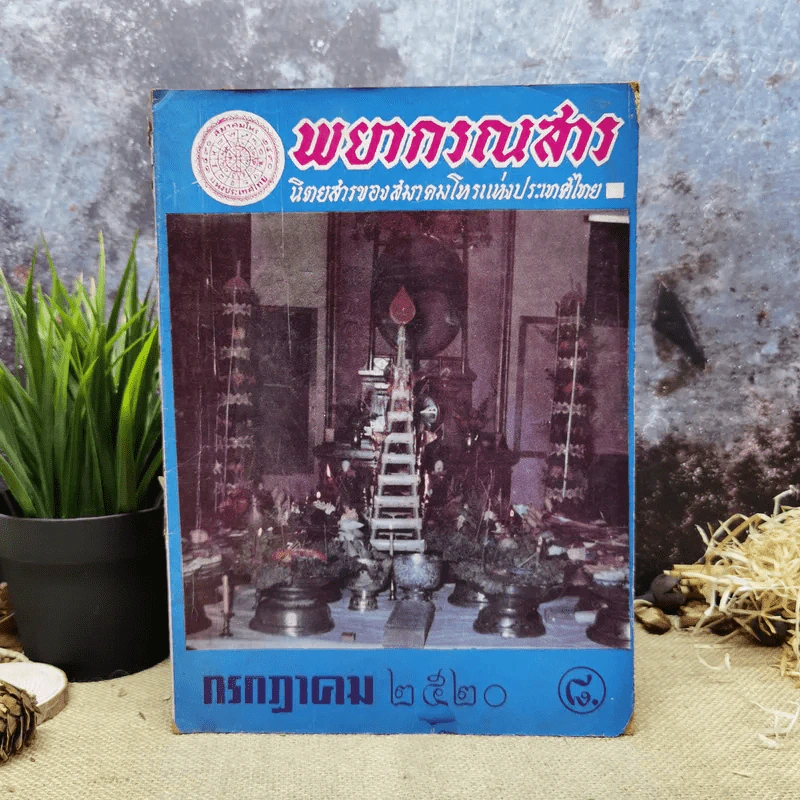 พยากรณสาร นิตยสารของสมาคมโหรแห่งประเทศไทย ปีที่ 31 ฉบับที่ 4 ก.ค.2520 รูปที่ 1
