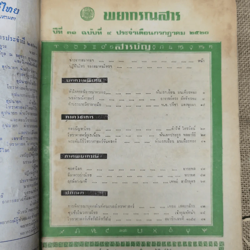 พยากรณสาร นิตยสารของสมาคมโหรแห่งประเทศไทย ปีที่ 31 ฉบับที่ 4 ก.ค.2520 รูปที่ 5
