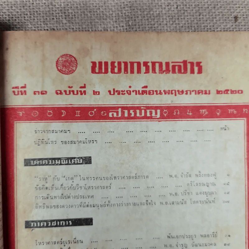 พยากรณสาร นิตยสารของสมาคมโหรแห่งประเทศไทย ปีที่ 31 ฉบับที่ 2 พ.ค.2520 รูปที่ 6