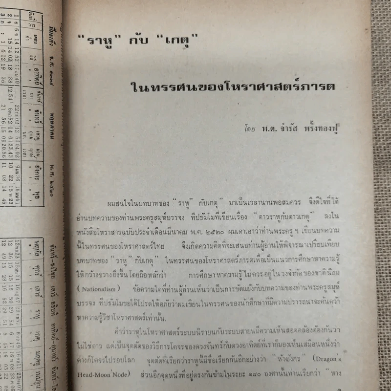 พยากรณสาร นิตยสารของสมาคมโหรแห่งประเทศไทย ปีที่ 31 ฉบับที่ 2 พ.ค.2520 รูปที่ 7